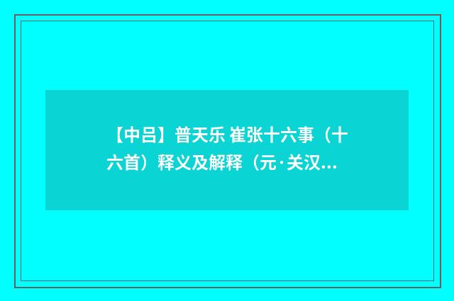 【中吕】普天乐 崔张十六事（十六首）释义及解释（元·关汉卿）释义及解释