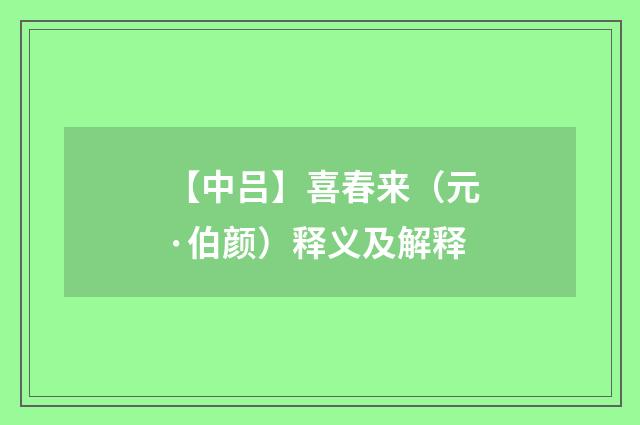 【中吕】喜春来（元·伯颜）释义及解释