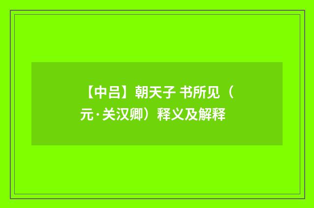 【中吕】朝天子 书所见（元·关汉卿）释义及解释