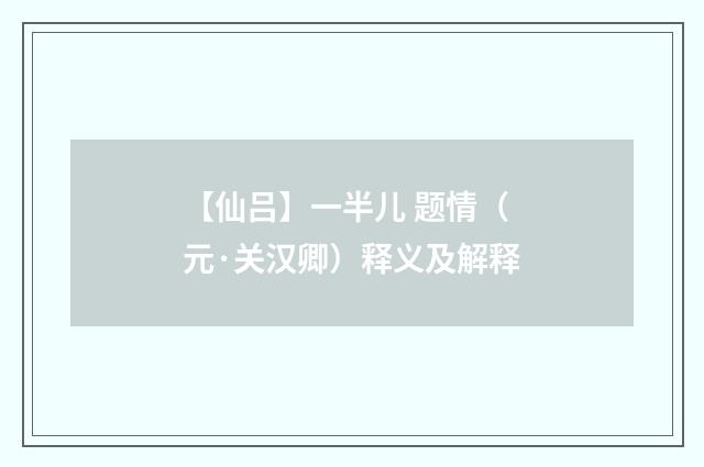 【仙吕】一半儿 题情（元·关汉卿）释义及解释