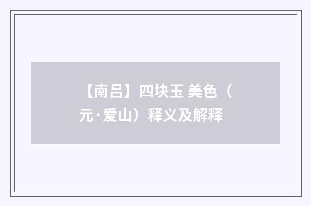 【南吕】四块玉 美色（元·爱山）释义及解释