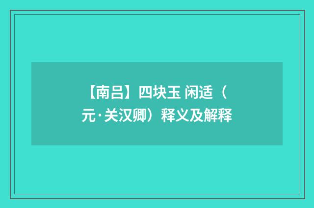 【南吕】四块玉 闲适（元·关汉卿）释义及解释