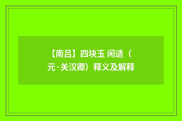 【南吕】四块玉 闲适（元·关汉卿）释义及解释