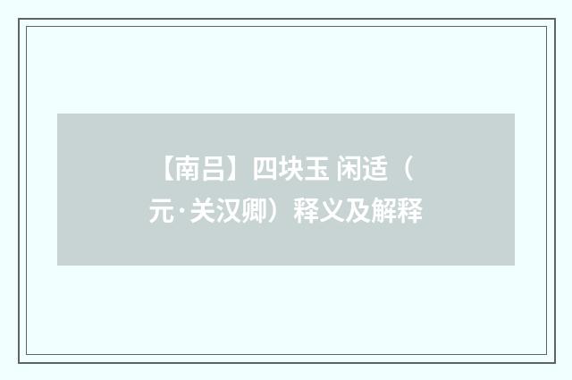 【南吕】四块玉 闲适（元·关汉卿）释义及解释