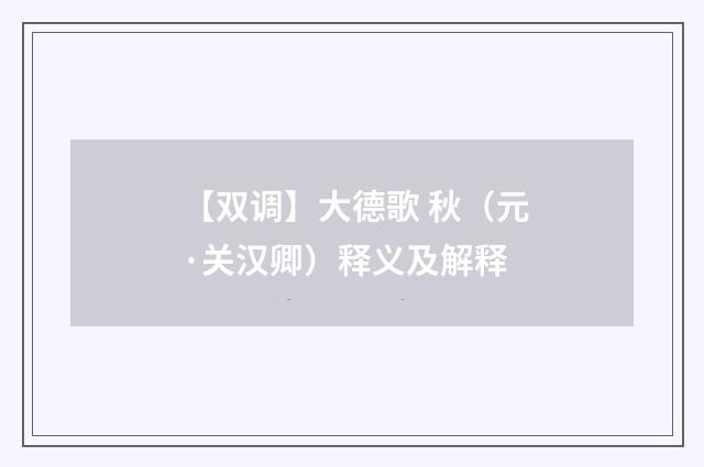 【双调】大德歌 秋（元·关汉卿）释义及解释