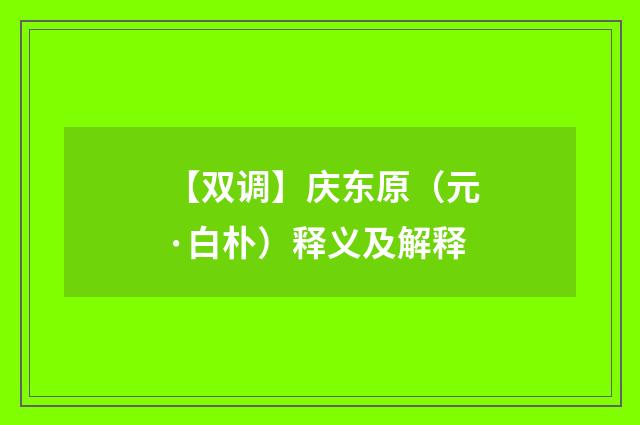 【双调】庆东原（元·白朴）释义及解释
