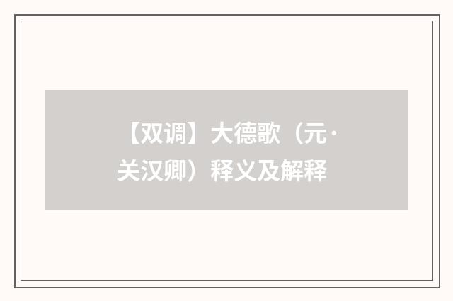 【双调】大德歌（元·关汉卿）释义及解释