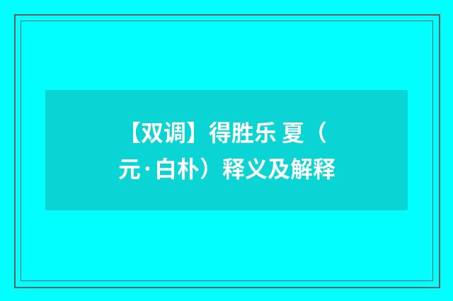 【双调】得胜乐 夏（元·白朴）释义及解释