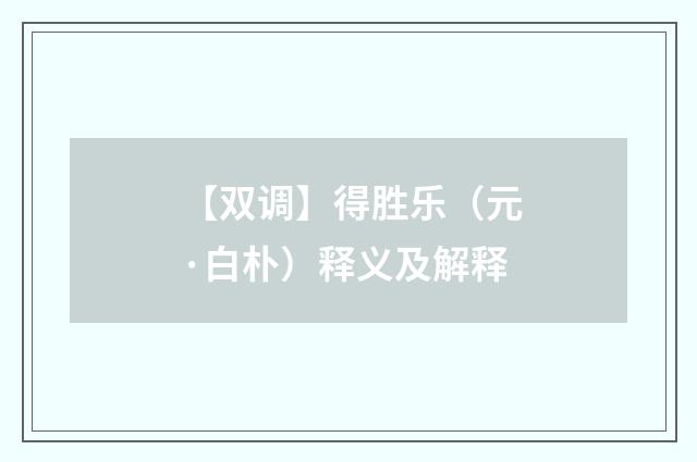 【双调】得胜乐（元·白朴）释义及解释