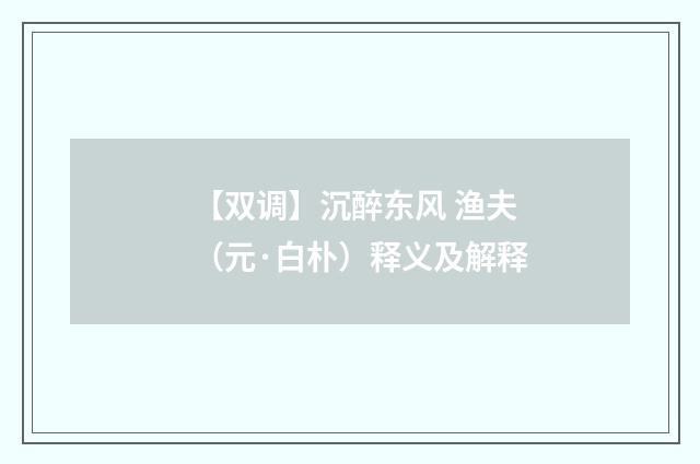 【双调】沉醉东风 渔夫（元·白朴）释义及解释