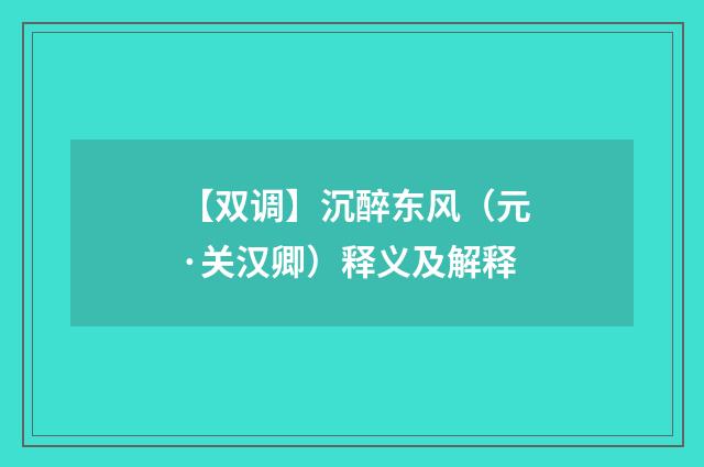 【双调】沉醉东风（元·关汉卿）释义及解释
