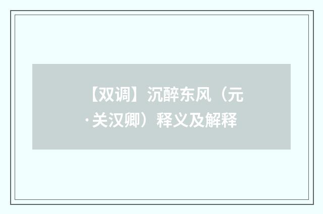 【双调】沉醉东风（元·关汉卿）释义及解释