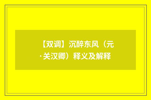 【双调】沉醉东风（元·关汉卿）释义及解释
