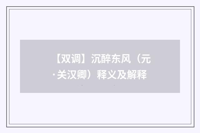 【双调】沉醉东风（元·关汉卿）释义及解释