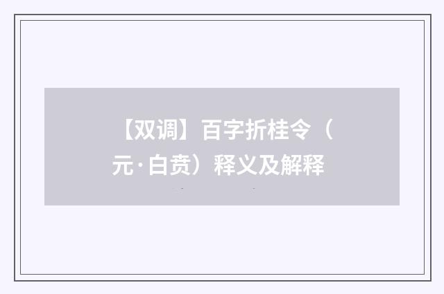 【双调】百字折桂令（元·白贲）释义及解释