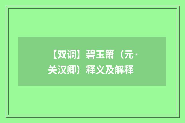 【双调】碧玉箫（元·关汉卿）释义及解释