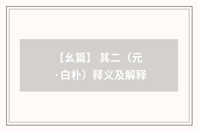 【幺篇】 其二（元·白朴）释义及解释