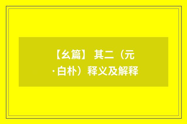 【幺篇】 其二（元·白朴）释义及解释