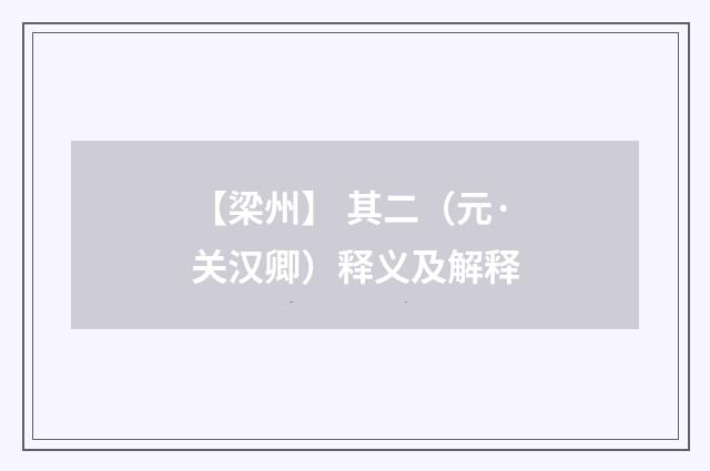 【梁州】 其二（元·关汉卿）释义及解释