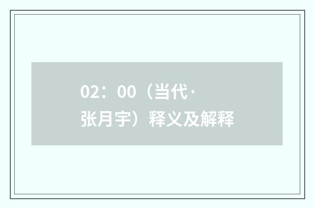 02：00（当代·张月宇）释义及解释