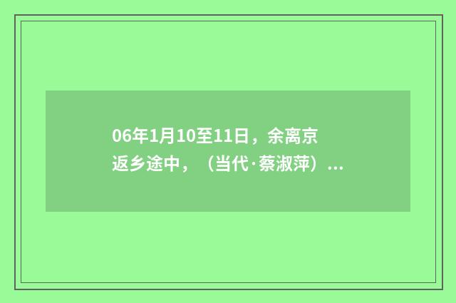 06年1月10至11日，余离京返乡途中，（当代·蔡淑萍）释义及解释