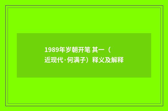 1989年岁朝开笔 其一（近现代·何满子）释义及解释