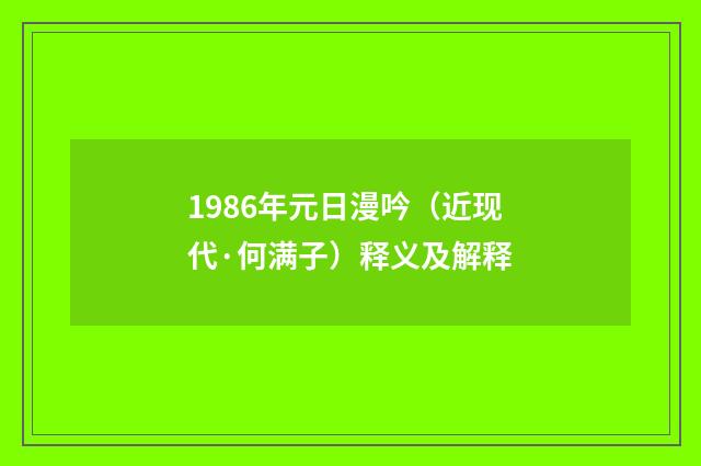 1986年元日漫吟（近现代·何满子）释义及解释