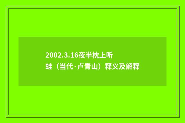 2002.3.16夜半枕上听蛙（当代·卢青山）释义及解释