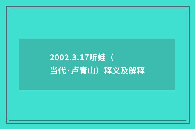 2002.3.17听蛙（当代·卢青山）释义及解释