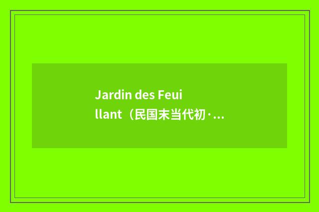 Jardin des Feuillant（民国末当代初·饶宗颐）释义及解释