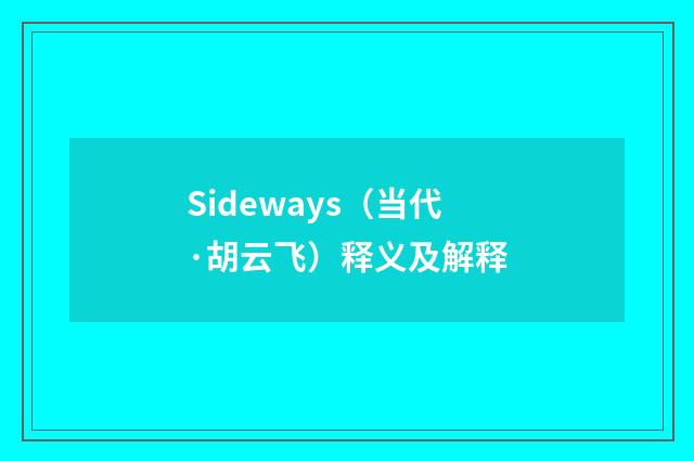 Sideways（当代·胡云飞）释义及解释