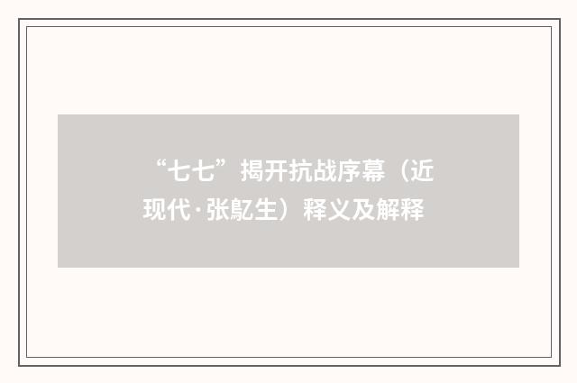 “七七”揭开抗战序幕（近现代·张鳦生）释义及解释
