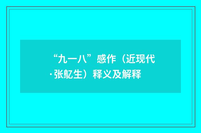 “九一八”感作（近现代·张鳦生）释义及解释