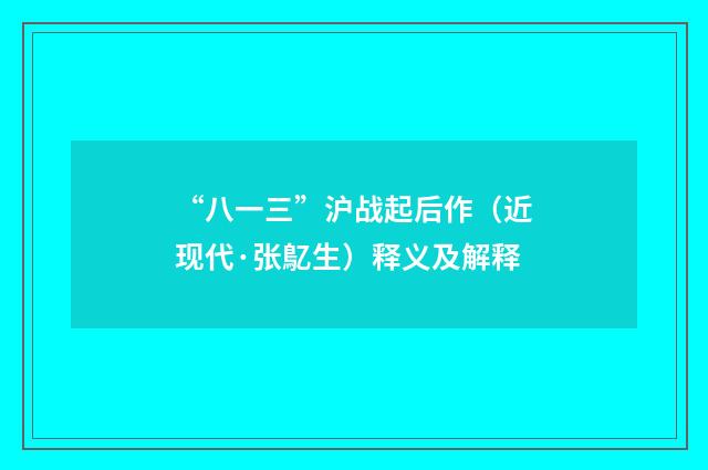 “八一三”沪战起后作（近现代·张鳦生）释义及解释