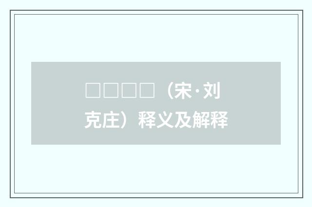 □□□□（宋·刘克庄）释义及解释