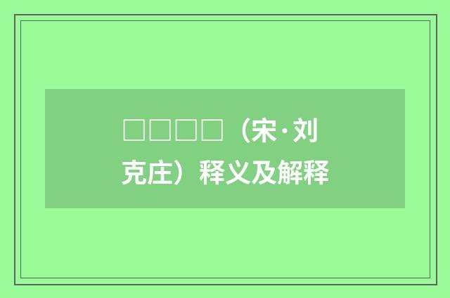 □□□□（宋·刘克庄）释义及解释