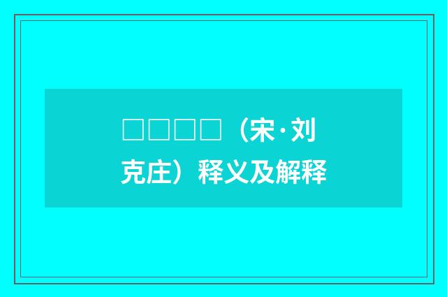 □□□□（宋·刘克庄）释义及解释