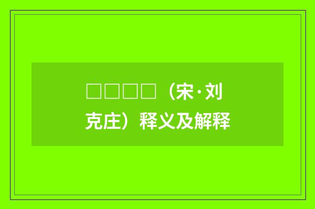 □□□□（宋·刘克庄）释义及解释