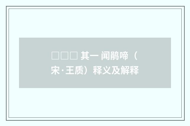 □□□ 其一 闻鹃啼（宋·王质）释义及解释