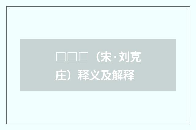 □□□（宋·刘克庄）释义及解释