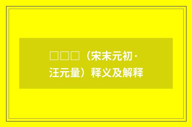 □□□（宋末元初·汪元量）释义及解释