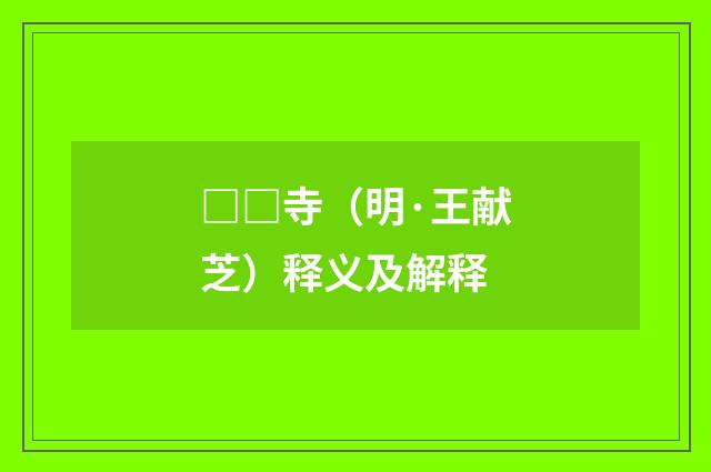 □□寺（明·王献芝）释义及解释