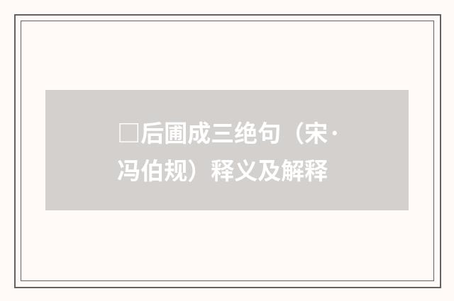 □后圃成三绝句（宋·冯伯规）释义及解释