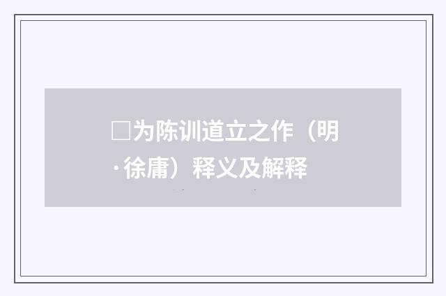 □为陈训道立之作（明·徐庸）释义及解释