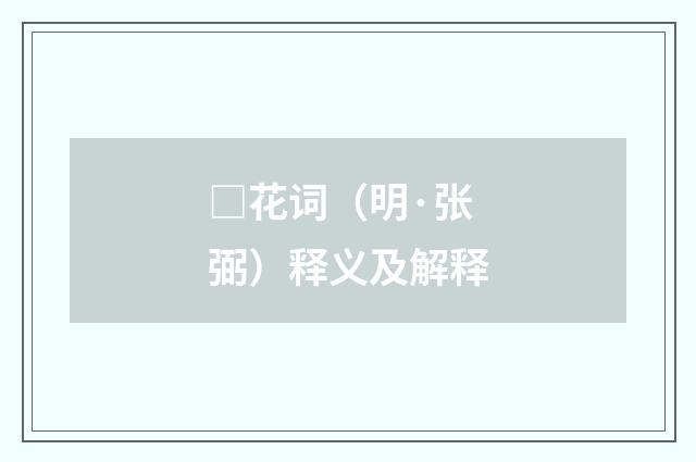 □花词（明·张弼）释义及解释