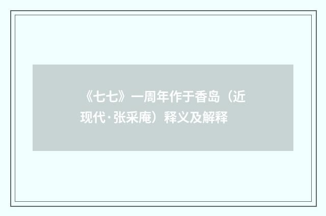 《七七》一周年作于香岛（近现代·张采庵）释义及解释