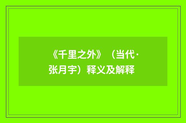 《千里之外》（当代·张月宇）释义及解释