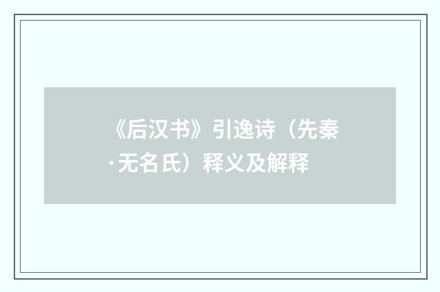 《后汉书》引逸诗（先秦·无名氏）释义及解释