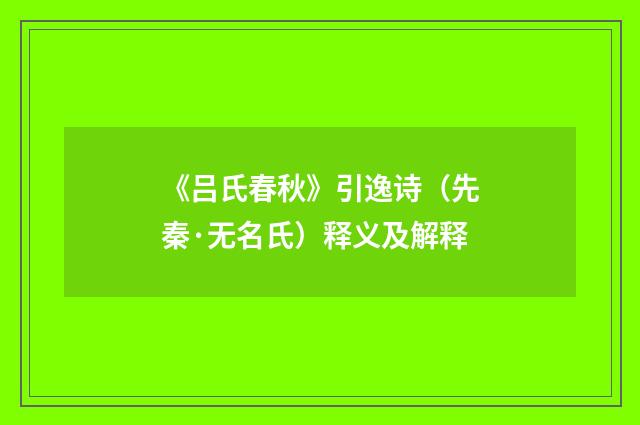 《吕氏春秋》引逸诗（先秦·无名氏）释义及解释