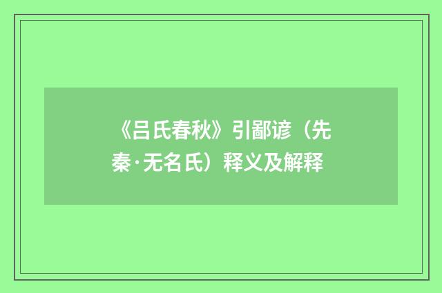 《吕氏春秋》引鄙谚（先秦·无名氏）释义及解释